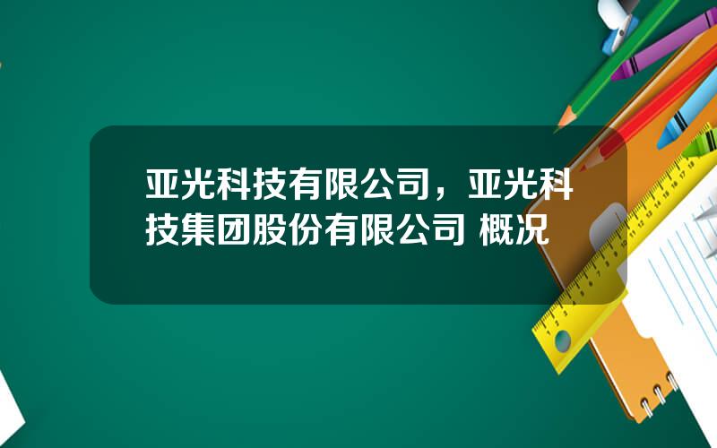 亚光科技有限公司，亚光科技集团股份有限公司 概况